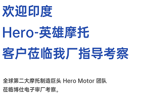 欢迎印度英雄摩托莅临审厂！